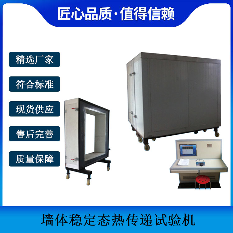 墻體穩定態熱傳遞試驗機