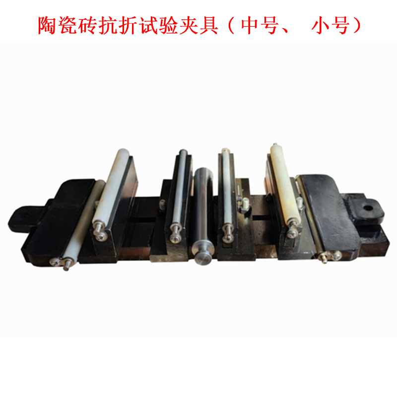 陶瓷磚抗折試驗夾具(中號、小號)