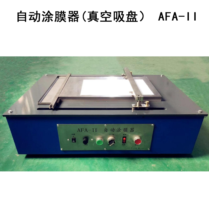 自動(dòng)涂膜器(真空吸盤) AFA-II